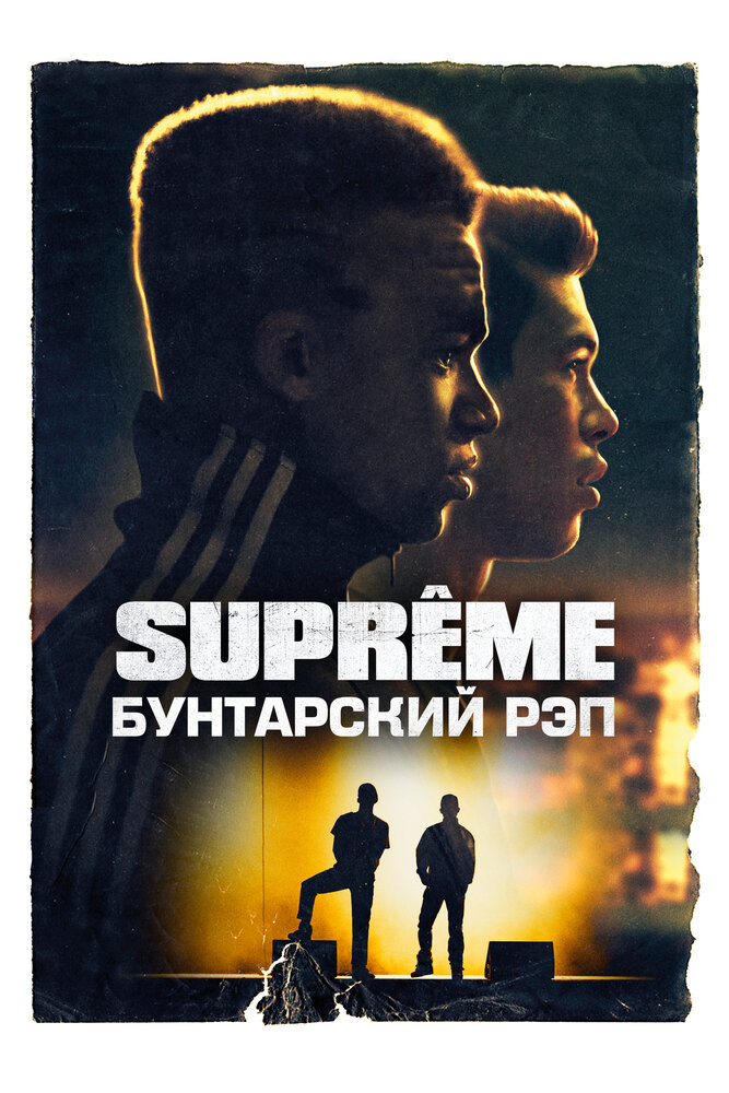 Supreme: Бунтарский рэп